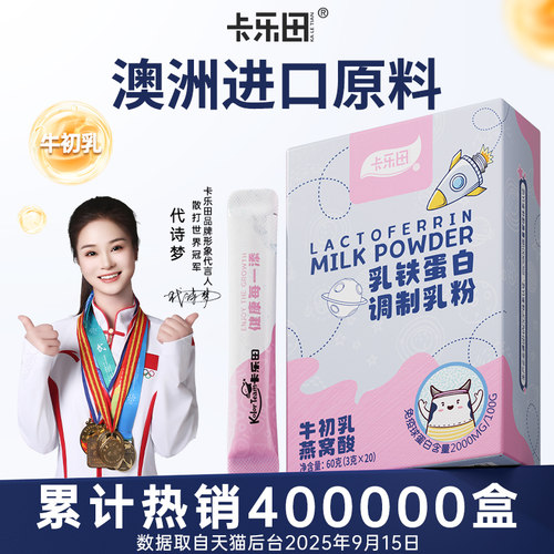 卡乐田乳铁蛋白免疫力儿童宝宝