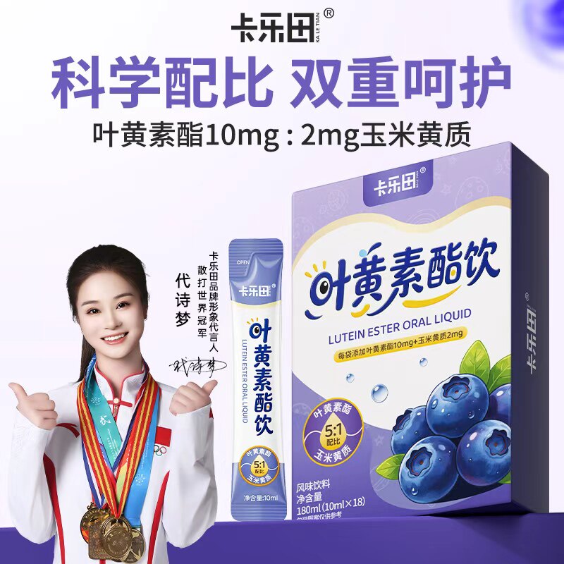卡乐田蓝莓叶黄素酯直饮包儿童青少年液体叶黄素非护眼软糖K