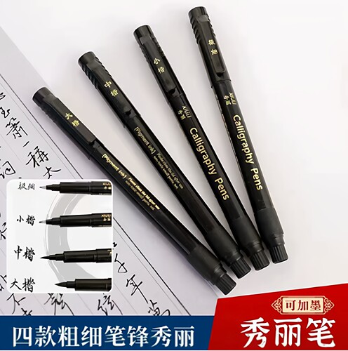 可加墨秀丽笔自带笔锋的笔练字笔易出锋黑笔软头书法笔小楷极小楷