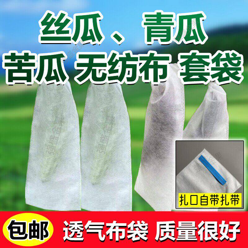 苦瓜丝瓜防虫套袋青瓜羊角蜜无纺布保护袋防针蜂防果实蝇专用套袋