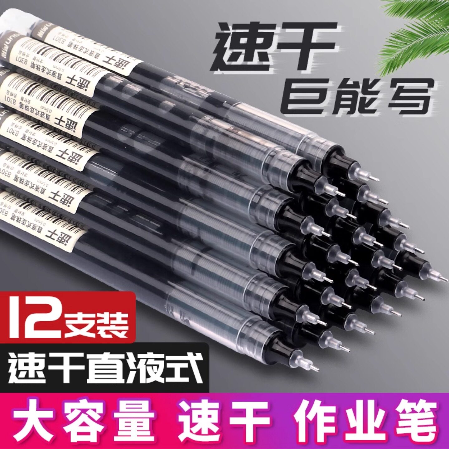 直液式走珠笔速干中性笔