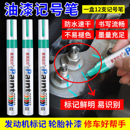 发动机螺丝记号笔防水防油不掉色油漆笔汽修螺母防松修车放油标记