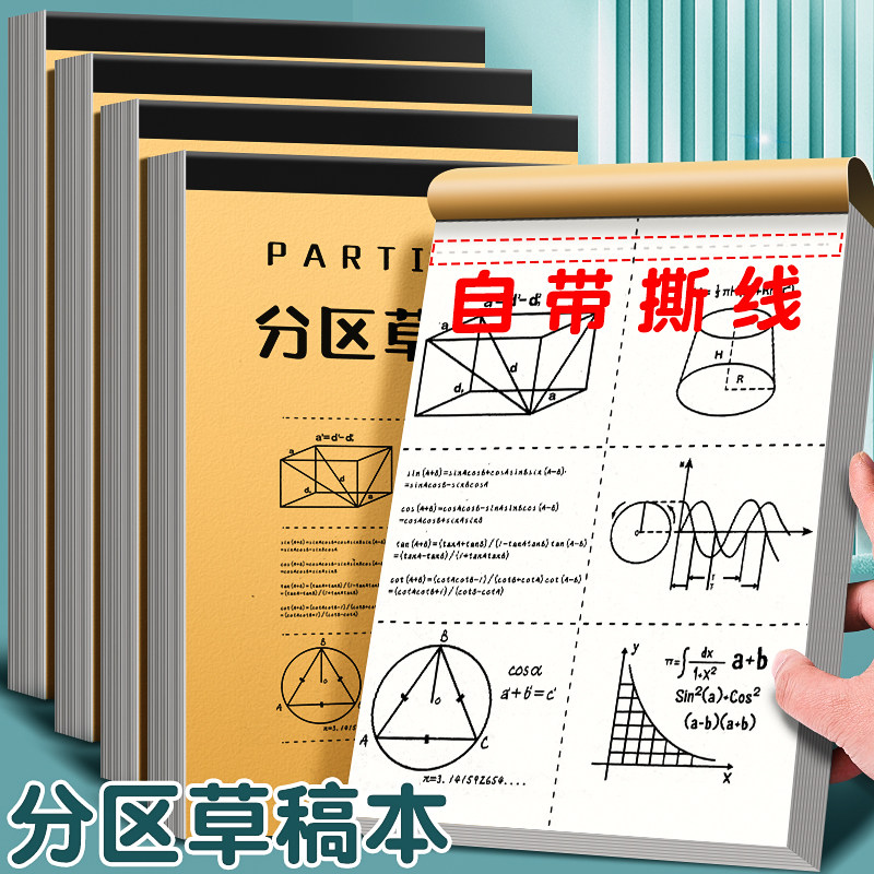 分区草稿纸考研专用学生用大学生a4纸草稿本本子空白高中生演算纸图片
