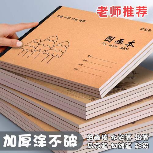 A4加厚牛皮图画本画画绘画纸儿童幼儿园小学生速写美术空白涂鸦本