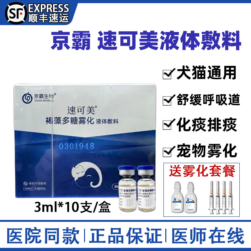 京霸生物速可美液体敷料宠物猫咪狗狗止咳化痰喷嚏鼻涕排痰雾化液,宠物/宠物食品及用品,猫特色保健品,淘宝优惠券,粉丝福利购,淘宝优惠卷