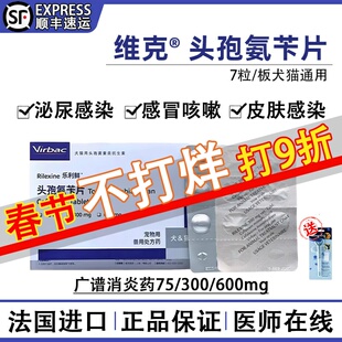 法国维克乐利鲜头孢氨苄片宠物猫狗肠胃尿路感染脓皮肤病消炎药