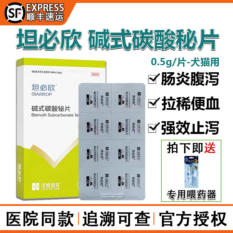 坦必欣碱式碳酸铋片宠物猫咪狗狗拉稀拉肚子便血肠胃炎强力止泻药