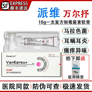 派维万尔抒复方制霉菌素软膏佑耳犬猫狗耳螨马拉色菌中外耳炎耳药