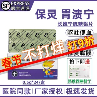 保灵胃溃宁长维宁硫糖铝片宠物猫咪狗肠胃炎溃疡呕吐便血修复黏膜