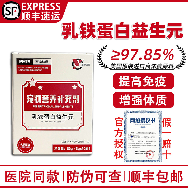 乳铁蛋白益生元宠物猫咪狗狗抗应激提高免疫力抗病毒鼻支营养补充,宠物/宠物食品及用品,猫特色保健品,淘宝优惠券,粉丝福利购,淘宝优惠卷
