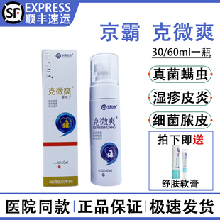 克微爽喷剂狗猫癣专用药细菌脓皮肤病真菌黑下巴螨虫皮炎京霸生物