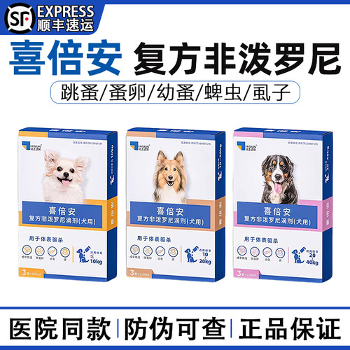 官方同款喜倍安狗狗体外驱虫药