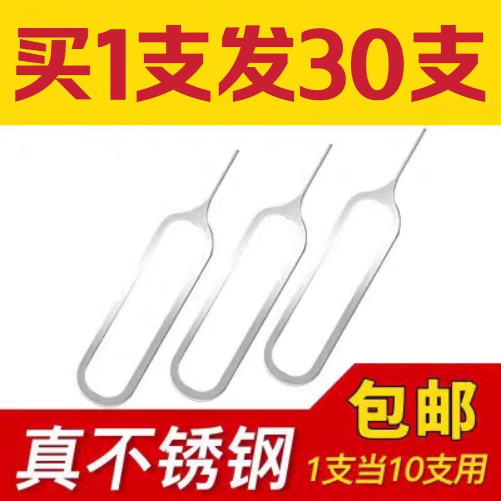 30支装手机取卡针适用于sim卡槽vivo小米华为卡槽开oppo 换顶针器