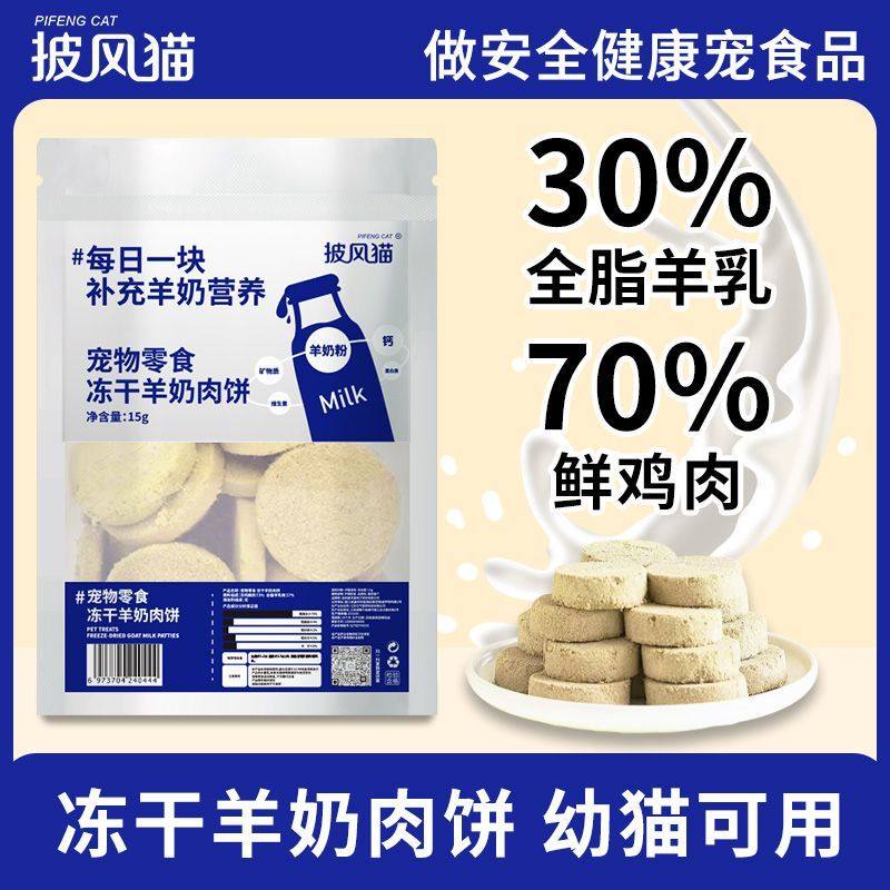 冻干猫零食羊奶鸡肉饼猫咪冻干零食幼猫成猫小猫宠物零食披风猫,宠物/宠物食品及用品,猫冻干零食,淘宝优惠券,粉丝福利购,淘宝优惠卷