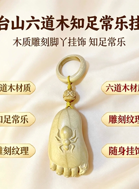 五台山六道木知足常乐挂件木质雕刻脚丫蜘蛛挂饰随身包挂钥匙挂饰