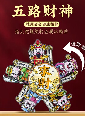 五台山五路财神旋转冰箱贴喜庆来财居家饰品景区文创特色纪念品