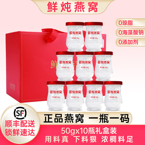 鲜炖燕窝即食50g*10瓶礼盒装正品