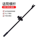 话筒横杆通用麦克风支架配件转轴咪头夹子直播支架三脚架延长杆乐谱弹唱架加长麦夹落地式 支撑悬臂杆子话筒杆