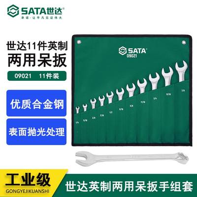 。正品 SATA世达工具 11件套英制全抛光两用扳手 09021