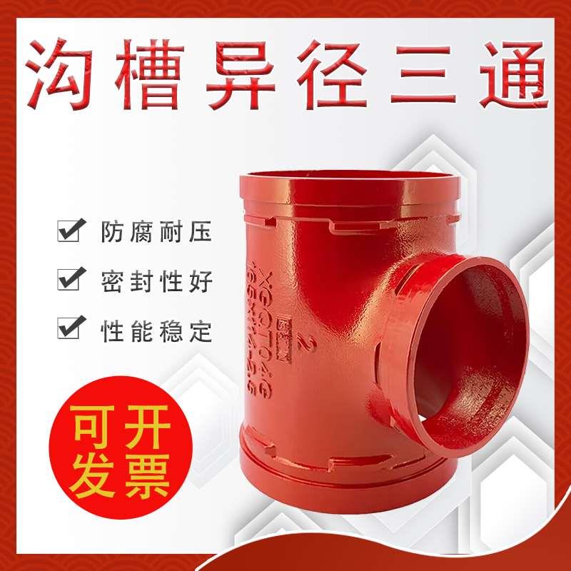 沟槽异径三通 沟槽卡箍变径正三通 消防管件卡箍式连接三通