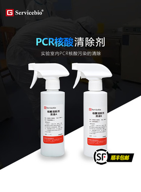 PCR核酸清除剂 实验室仪器耗材空气气溶胶核酸清除  RNase/DNase