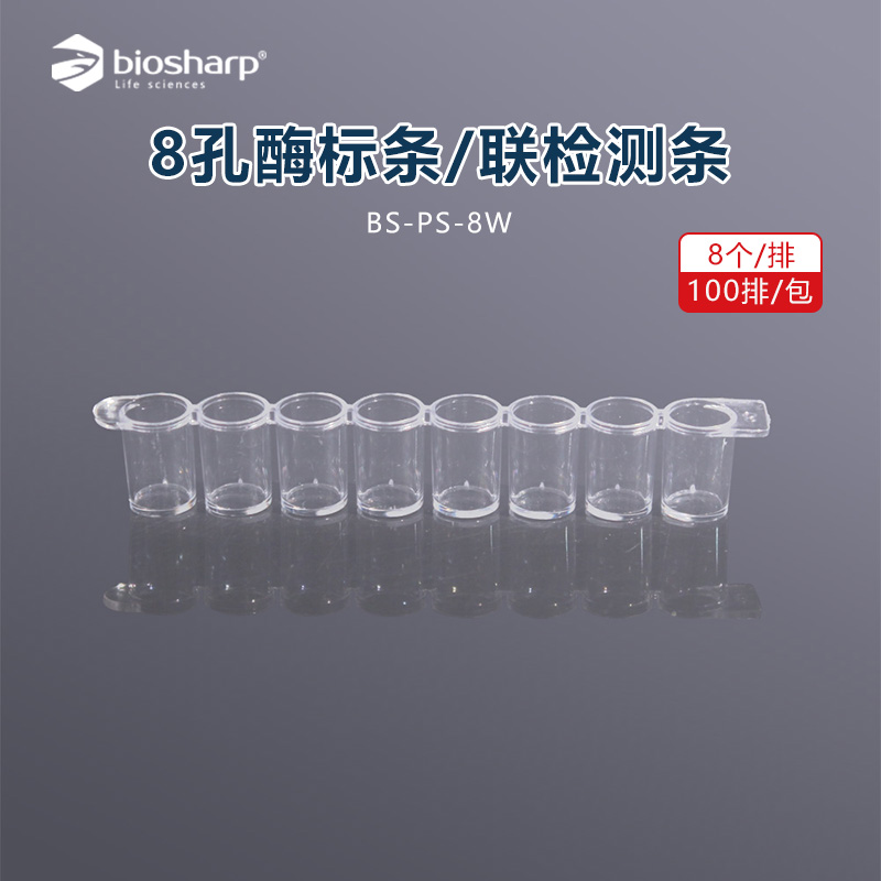 Biosharp8孔酶标条酶联检测条