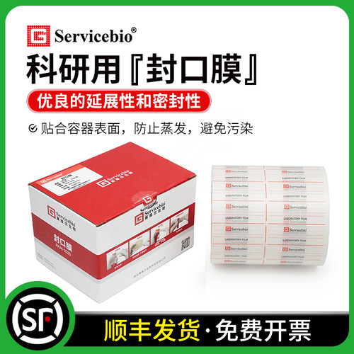 赛维尔封口膜实验室离心管