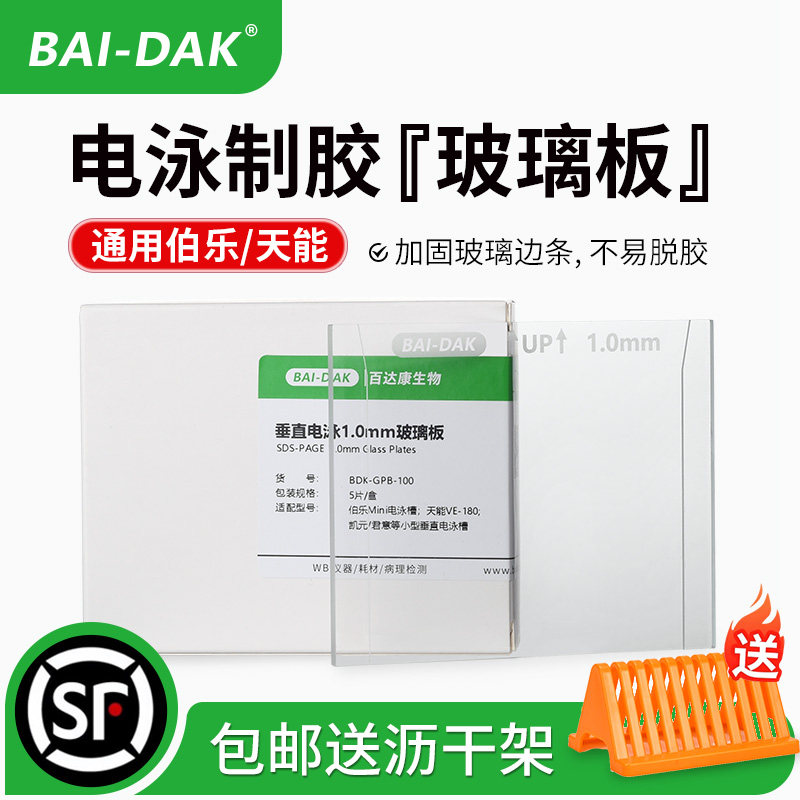 蛋白电泳玻璃板伯乐BioRad百达康图片