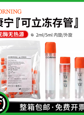 Corning1.2/2/5ml可立内旋/外旋细胞冻存管 430488 430659 430663