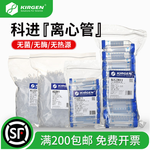 科进KIRGEN离心管无酶无热源