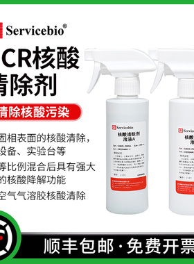 PCR核酸清除剂 实验室仪器耗材空气气溶胶核酸清除  RNase/DNase