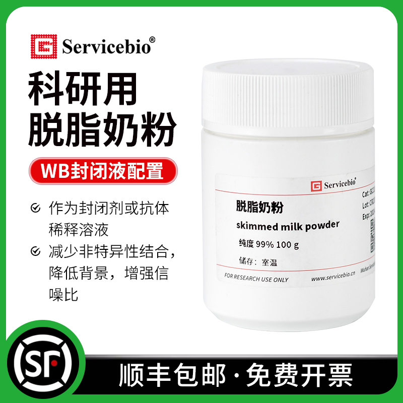 赛维尔 脱脂奶粉 skimmed milk powder WB实验封闭液降低背景100g 工业油品/胶粘/化学/实验室用品 试剂 原图主图