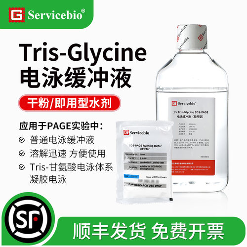 SDS-PAGETris-甘氨酸电泳缓冲液