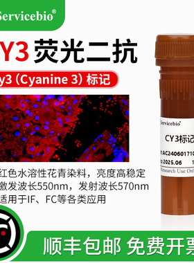 Cy3荧光素标记 红色荧光二抗 山羊抗小鼠 兔IgG (H+L) IF FC实验