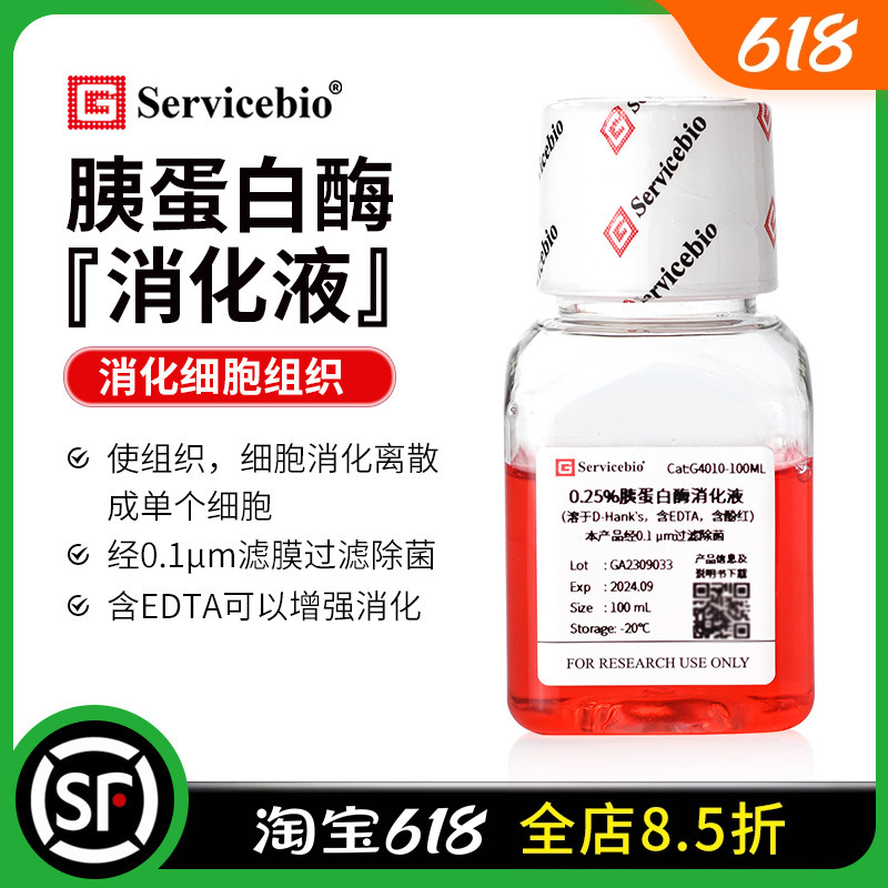 赛维尔 0.25%胰蛋白酶消化液 胰酶 细胞培养 含EDTA 酚红 100ml 工业油品/胶粘/化学/实验室用品 试剂 原图主图