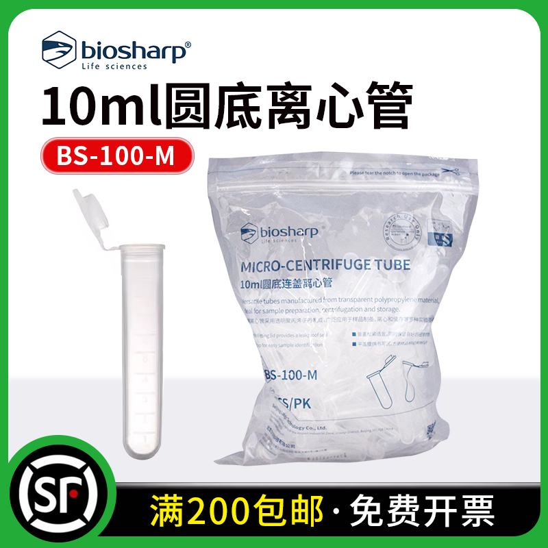 BS-100-M 10ml圆底连盖离心管 EP管 100支/包