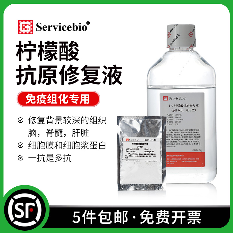 赛维尔 柠檬酸/枸橼酸抗原修复缓冲液 pH6.0 干粉/即用型水剂10mM
