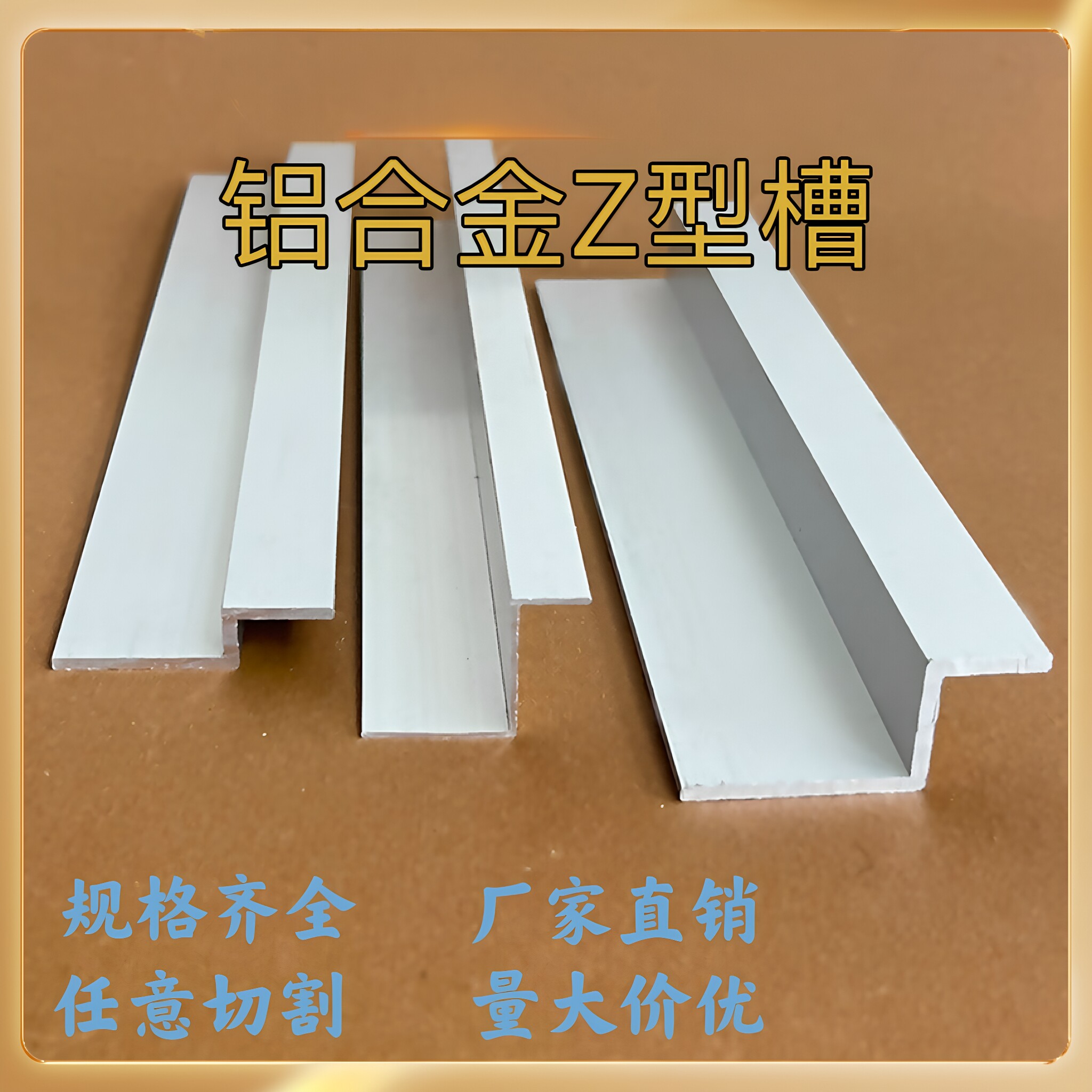 铝合金Z型条薄厚款Z字铝高低折角收口压边瓷砖板铝材定制靠墙挂件