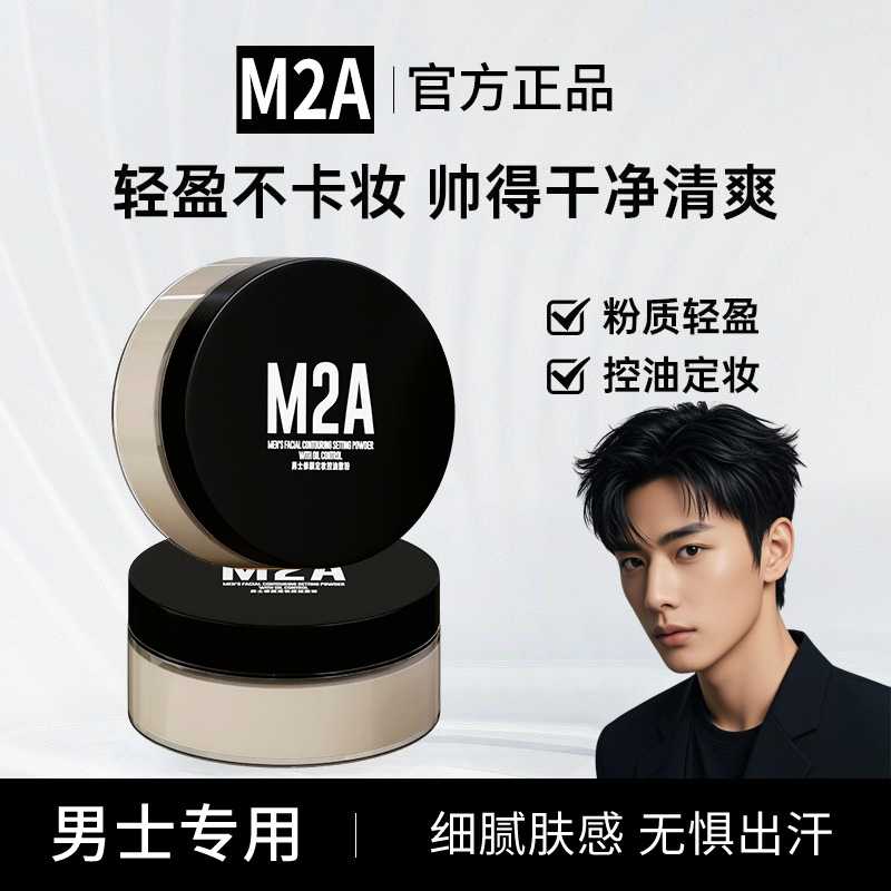 M2A男士定妆控油柔雾蜜粉细腻粉质持久不脱妆素颜霜定妆散粉彩妆