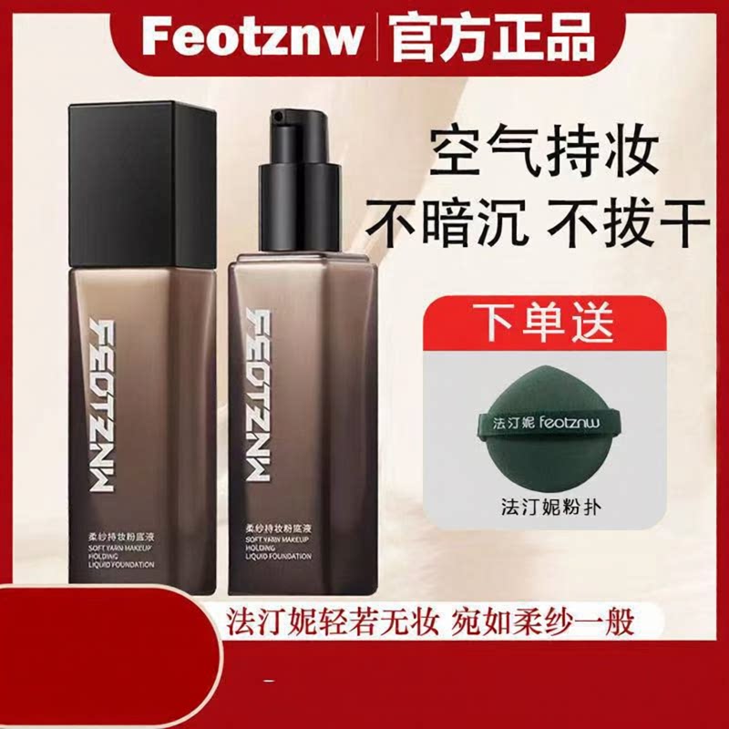 法汀妮粉底液柔纱持妆不脱妆养肤不沾口罩持久粉底女遮瑕正品