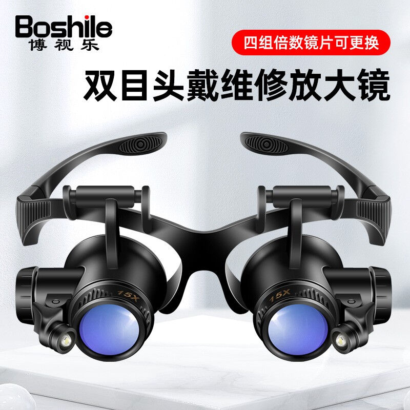 博视乐（Boshile）双目头戴式维修用放大镜高倍高清带LED灯修表修