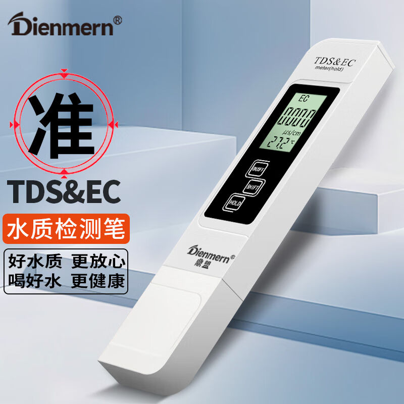 鼎盟（Dienmern）TDS水质检测笔便携式办公室家庭饮用水检测仪TDS