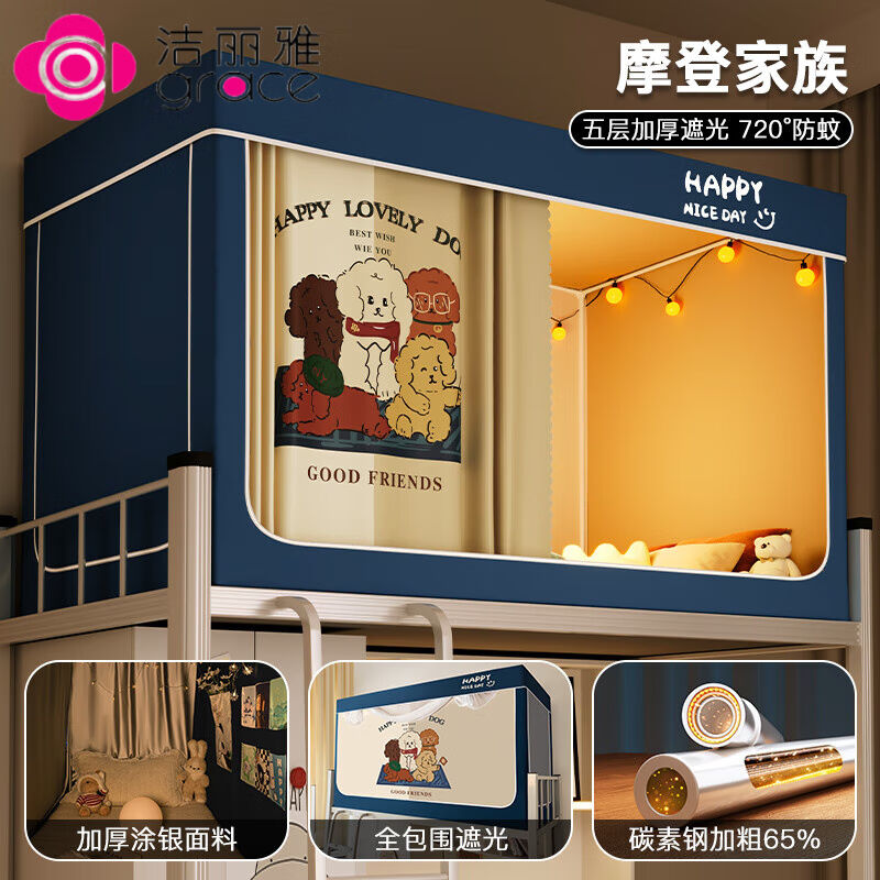 洁丽雅GRACE大学生宿舍床帘一体式蚊帐上铺遮光窗帘寝室专用上下
