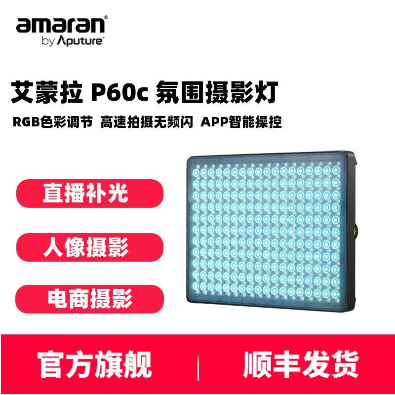 艾蒙拉（AMARAN）爱图仕P60c全彩RGB视频直播补光灯人像儿童摄影