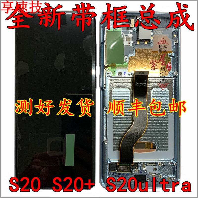 享速技三星S20/20+/S20ug9880/S20FE手机全新带框屏幕总成拆机内