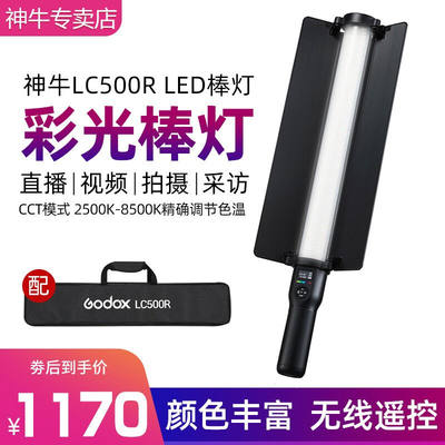 神牛（Godox）LED补光灯LC500R手持补光棒RGB棒灯摄影灯可调色温