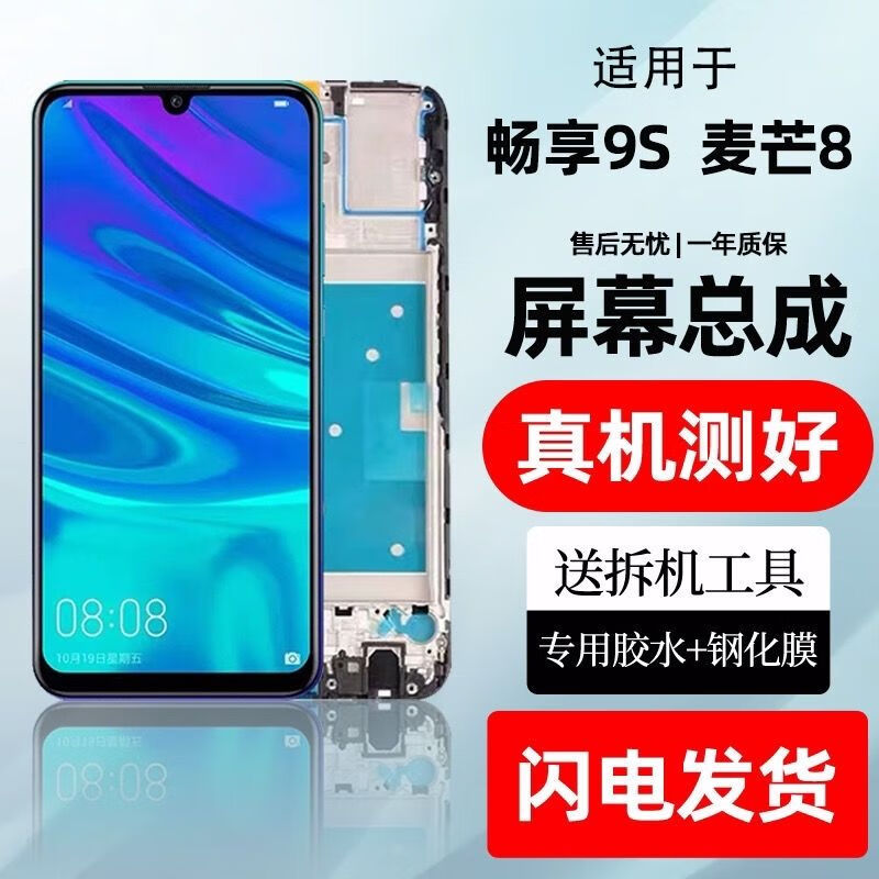 质得适用华为畅享9S\/麦芒8屏幕总成POT-AL00a\/AL10显示触摸内外