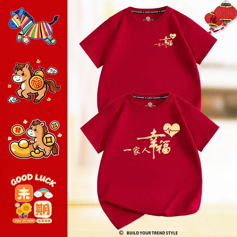 马年酒红色t恤本命年过年一家人家庭装T恤亲子全家装短袖男女儿童