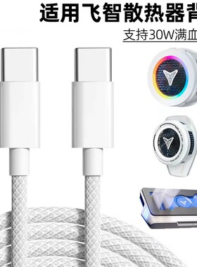 适用飞智散热器电源线B8X配件B7X EVA B7双C口PD快充数据线B6X