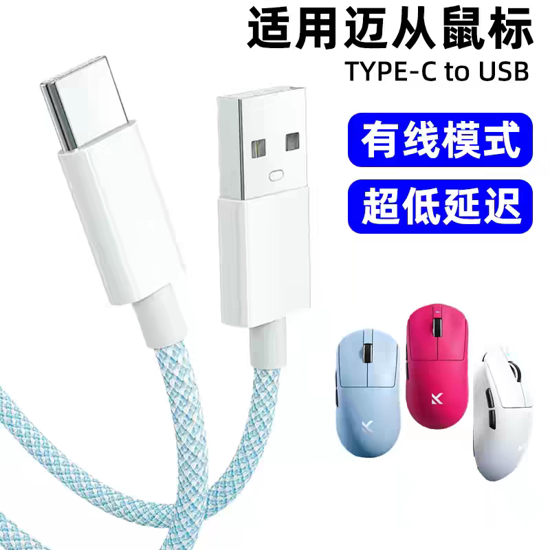 适用迈从AX5V2 M7Pro A7Pro G3 g7pro A5v2 A5ultra无线鼠标充电线typec数据线电脑USB连接线加长2米传输线图片